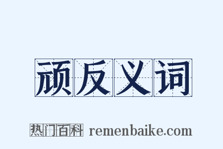 顽反义词是什么意思的图片